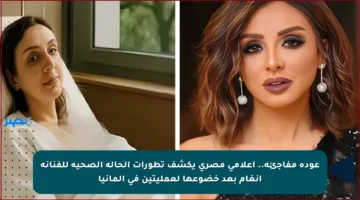 عودة مفاجئة.. إعلامي مصري يكشف تطورات الحالة الصحية للفنانة أنغام بعد خضوعها لعمليتين في ألمانيا